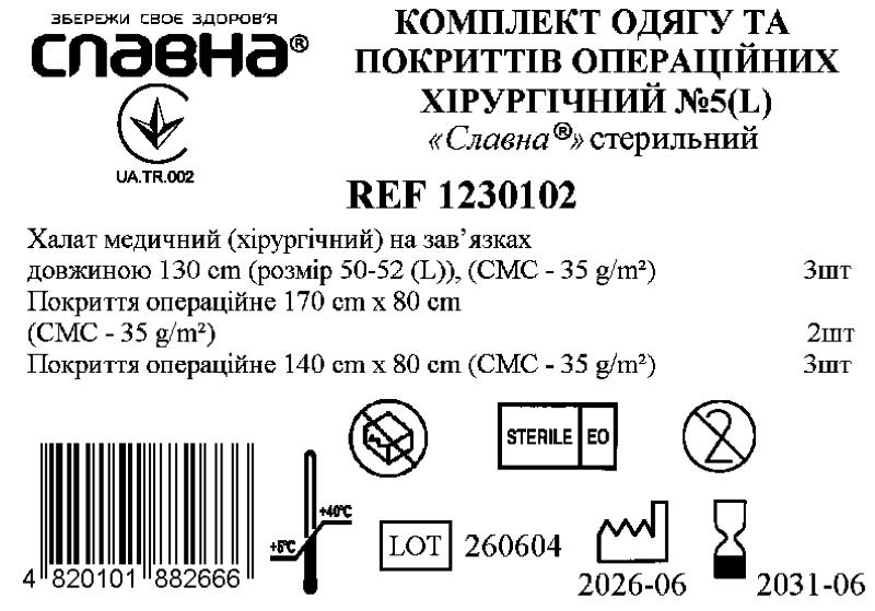 Комплект одягу та покриттів операційних хірургічний №5(L) «Славна®» стерильний